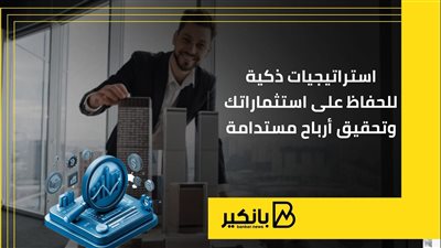 استراتيجيات ذكية للحفاظ على استثماراتك وتحقيق أرباح مستدامة | إنفوجراف