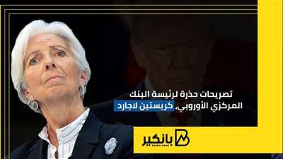 تصريحات حذرة لرئيسة البنك المركزي الأوروبي كريستين لاجارد | إنفوجراف