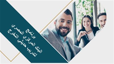 فرصة لاتفوتك.. تفاصيل برنامج التدريب لحديثي التخرج في البنك المركزي المصري 2025