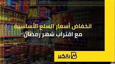 انخفاض أسعار السلع الأساسية مع اقتراب شهر رمضان | إنفوجراف