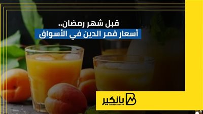 قبل شهر رمضان.. أسعار قمر الدين في الأسواق