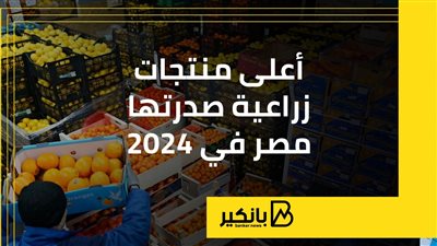 أعلى منتجات زراعية صدرتها مصر في 2024