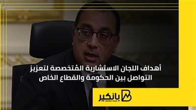أهداف اللجان الاستشارية المُتخصصة لتعزيز التواصل بين الحكومة والقطاع الخاص