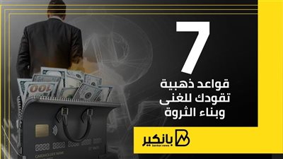 7 قواعد ذهبية تقودك للغنى وبناء الثروة | إنفوجراف