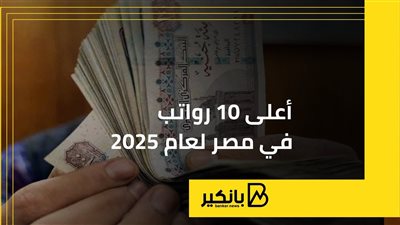 أعلى 10 رواتب في مصر لعام 2025 | إنفوجراف