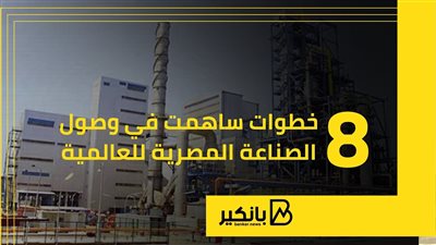 8 خطوات ساهمت في وصول الصناعة المصرية للعالمية | إنفوجراف