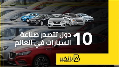 10 دول تتصدر صناعة السيارات في العالم | إنفوجراف