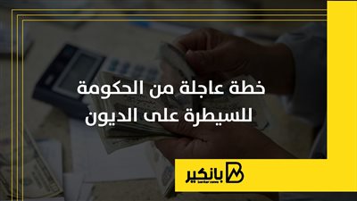 خطة عاجلة من الحكومة للسيطرة على الديون | إنفوجراف