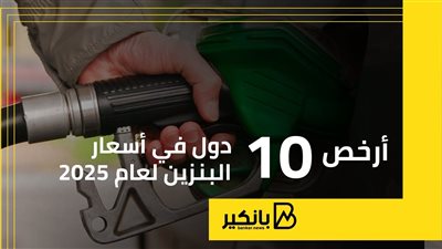 أرخص 10 دول في أسعار البنزين لعام 2025 | إنفوجراف