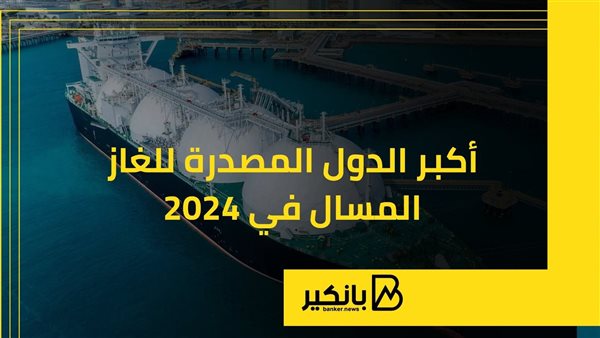 أكبر الدول المصدرة