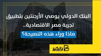 البنك الدولي يوصي الأرجنتين بتطبيق تجربة مصر الاقتصادية.. ماذا وراء هذه النصيحة؟