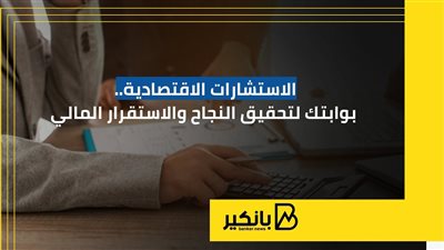 الاستشارات الاقتصادية.. بوابتك لتحقيق النجاح والاستقرار المالي | إنفوجراف