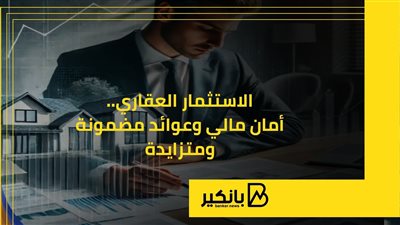 الاستثمار العقاري.. أمان مالي وعوائد مضمونة ومتزايدة | إنفوجراف