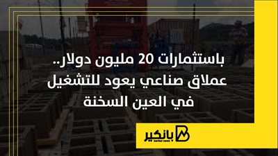 باستثمارات 20 مليون دولار.. عملاق صناعي يعود للتشغيل في العين السخنة | إنفوجراف