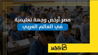مصر أرخص وجهة تعليمية في العالم العربي | إنفوجراف