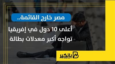 مصر خارج القائمة.. أعلى 10 دول في إفريقيا تواجه أكبر معدلات بطالة | إنفوجراف