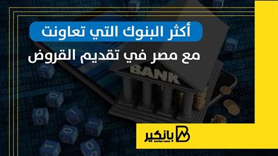 أكثر البنوك التي تعاونت مع مصر في تقديم القروض | إنفوجراف