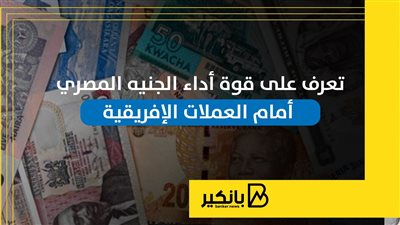 تعرف على قوة أداء الجنيه المصري أمام العملات الإفريقية | إنفوجراف