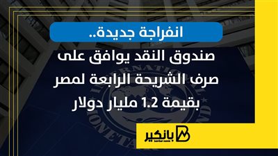 انفراجة جديدة.. صندوق النقد يوافق على صرف الشريحة الرابعة لمصر بقيمة 1.2 مليار دولار