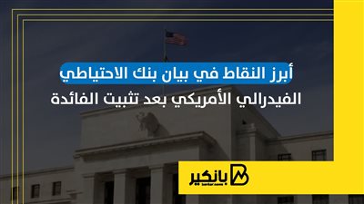 أبرز النقاط في بيان بنك الاحتياطي الفيدرالي الأمريكي بعد تثبيت الفائدة | إنفوجراف