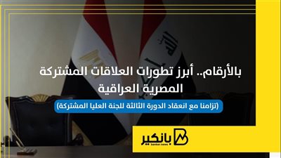 أبرز تطورات العلاقات المشتركة المصرية العراقية | إنفوجراف
