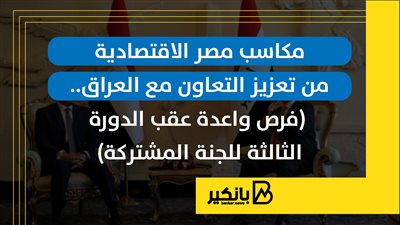 مكاسب مصر الاقتصادية من تعزيز التعاون مع العراق | إنفوجراف