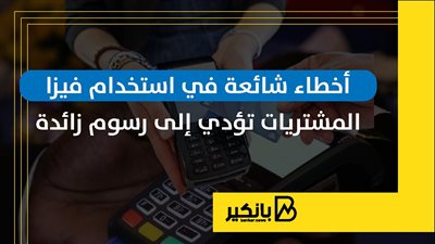 أخطاء شائعة في استخدام فيزا المشتريات تؤدي إلى رسوم زائدة