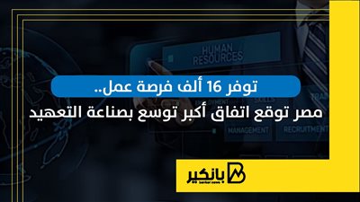 توفر 16 ألف فرصة عمل.. مصر توقع اتفاق أكبر توسع بصناعة التعهيد