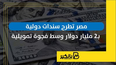 مصر تطرح سندات دولية بـ2 مليار دولار وسط فجوة تمويلية | إنفوجراف