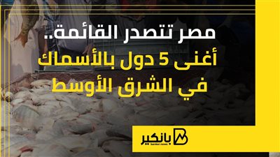 مصر تتصدر القائمة.. أغنى 5 دول بالأسماك في الشرق الأوسط