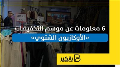 6 معلومات عن موسم التخفيضات «الأوكازيون الشتوي» | إنفوجراف