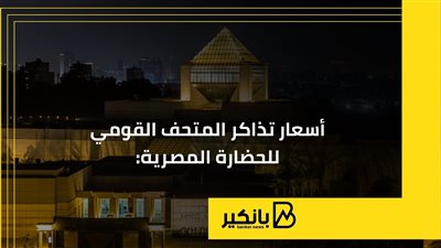 أسعار تذاكر المتحف القومي للحضارة المصرية | إنفوجراف