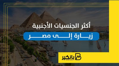 أكثر الجنسيات الأجنبية زيارة إلى مصر | إنفوجراف