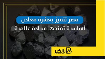 مصر تتميز بعشرة معادن أساسية تمنحها سيادة عالمية | إنفوجراف