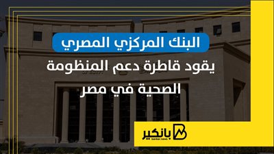 البنك المركزي المصري يقود قاطرة دعم المنظومة الصحية في مصر | إنفوجراف