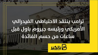 ترامب ينتقد الاحتياطي الفيدرالي الأمريكي ورئيسه جيروم باول قبل ساعات من حسم الفائدة | إنفوجراف