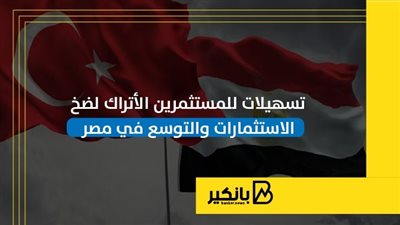 تسهيلات للمستثمرين الأتراك لضخ الاستثمارات والتوسع في مصر | إنفوجراف