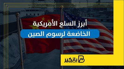 أبرز السلع الأمريكية الخاضعة لرسوم الصين | إنفوجراف