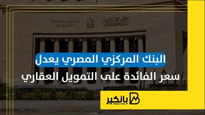 البنك المركزي المصري يعدل سعر الفائدة على التمويل العقاري | إنفوجراف