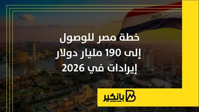 خطة مصر للوصول إلى 190 مليار دولار إيرادات في 2026 | إنفوجراف