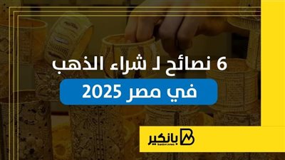 6 نصائح لشراء الذهب في مصر 2025 | إنفوجراف