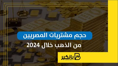حجم مشتريات المصريين من الذهب خلال 2024 | إنفوجراف