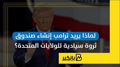 لماذا يريد ترامب إنشاء صندوق ثروة سيادية للولايات المتحدة؟ | إنفوجراف