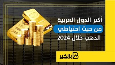 أكبر الدول العربية من حيث احتياطي الذهب خلال 2024 | إنفوجراف
