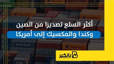 أكثر السلع تصديرا من الصين وكندا والمكسيك إلى أمريكا | إنفوجراف