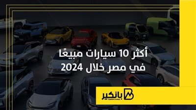 أكثر 10 سيارات مبيعًا في مصر خلال 2024 | إنفوجراف