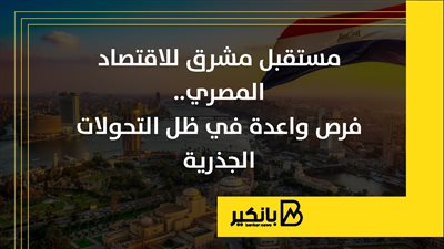 مستقبل مشرق للاقتصاد المصري.. فرص واعدة في ظل التحولات الجذرية | إنفوجراف