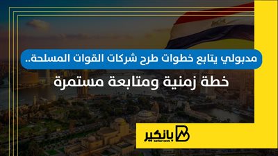 مدبولي يتابع خطوات طرح شركات القوات المسلحة.. خطة زمنية ومتابعة مستمرة |إنفوجراف