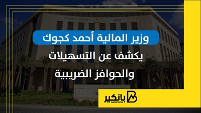 وزير المالية أحمد كجوك يكشف عن التسهيلات والحوافز الضريبية | إنفوجراف