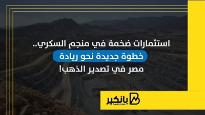 استثمارات ضخمة في منجم السكري.. خطوة جديدة نحو ريادة مصر في تصدير الذهب | إنفوجراف